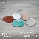 【5枚セット ニャンタイム 小皿】ねこ ネコ 猫 皿 小皿 プレート 瀬戸焼 インスタ映え ねこ皿 ネコ皿 猫皿 ギフト プレゼント