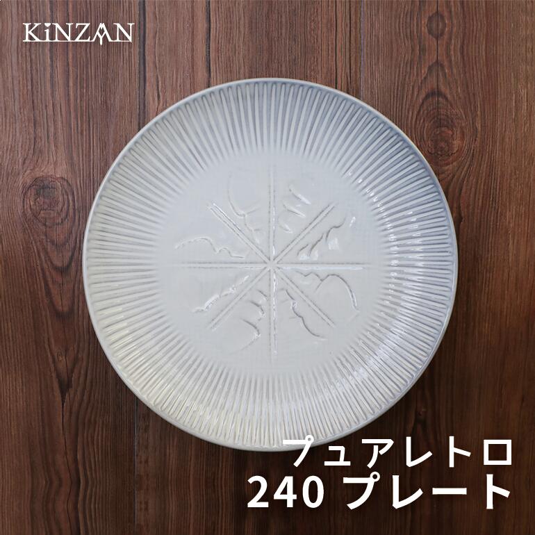 Rakuten - 【ピュアレトロ　240メインプレート】丸皿　プレート　メインプレート　肉料理　魚料理　皿　インスタ映え　レトロ　白い　食器　皿　ボール　可愛い　かわいい　北欧　北欧風　プレゼント　母の日　父の日　敬老の日　ギフト