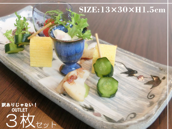 【錦山窯】窯元直売直送 瀬戸赤津焼 訳ありじゃないOUTLET!店舗様・業者様ご愛用の業務用の長皿 3枚セット 【取皿 ランチプレート おもてなし用 刺身皿 ...