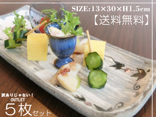 【錦山窯】【送料無料】窯元直売直送 瀬戸赤津焼 　訳ありじゃないOUTLET！店舗様・業者様ご愛用の業務用の長皿　5枚セット　【取皿 ランチプレート おもてなし用 刺身皿 デザートプレート 盛り皿 大皿】