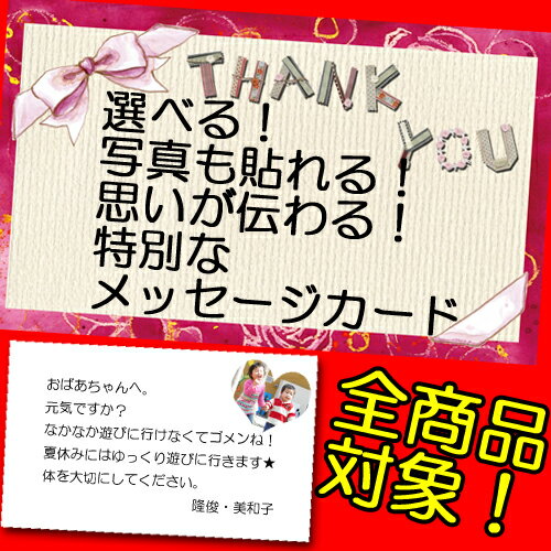 オリジナルメッセージカード 【全商品対象】【母の日】【父の日】【敬老の日】【誕生日】【内祝い・出産・ブライダル】【景品・懸賞】【ギフト・プレゼント】