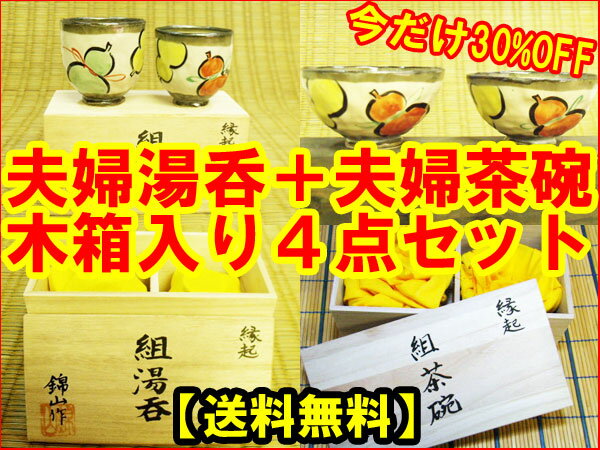 30%off【錦山窯】窯元直売 瀬戸赤津焼 縁起瓢箪夫婦湯呑揃い2客と縁起瓢箪夫婦茶碗2客のよくばり大満足セット【内祝 誕生日 プレゼント 父の日 敬老の日 母の日 引越し 挨拶 ギフト お土産 食器 引き出物 快気祝い お香典返し おすすめ】