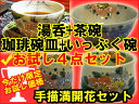 【窯元直売直送・送料無料】29%OFF瀬戸焼赤津 満開花手描き花柄大満足お試しセット　湯呑・茶碗・珈琲碗皿・いっぷく碗の豪華4点 ギフト・お祝い・景品・お土産・内祝い・ブライダル・一人暮らし・ピンク【tokai_gw_shippingfree0501】