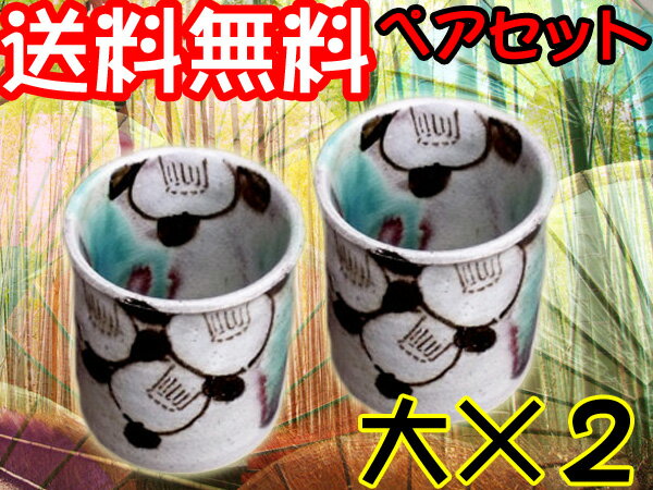 送料無料【錦山窯】窯元直売 瀬戸赤津焼 御深井椿 湯呑(大)ペアセット【結婚祝い・ブライダル・出産祝い・食器%OFF・訳ありじゃない・瀬戸焼】