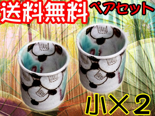 送料無料!【錦山窯】窯元直売 瀬戸赤津焼 御深井椿 湯呑(小)ペアセット【結婚祝い・ブライダル・出産祝い・食器%OFF・訳ありじゃない・瀬戸焼】