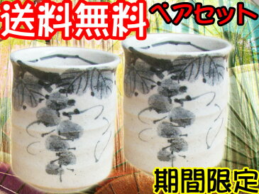 送料無料！【錦山窯】窯元直売 瀬戸赤津焼 墨絵ブドウ 湯呑ペアセット【結婚祝い・ブライダル・出産祝い・食器％OFF・アウトレット・訳ありじゃない・瀬戸焼】