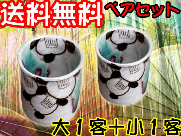 【錦山窯】窯元直売 瀬戸赤津焼 御深井椿 湯呑(大)と湯呑(小)のペアセット【結婚祝い・ブライダル・出産祝い・食器%OFF・アウトレット・訳ありじゃない・瀬戸焼...