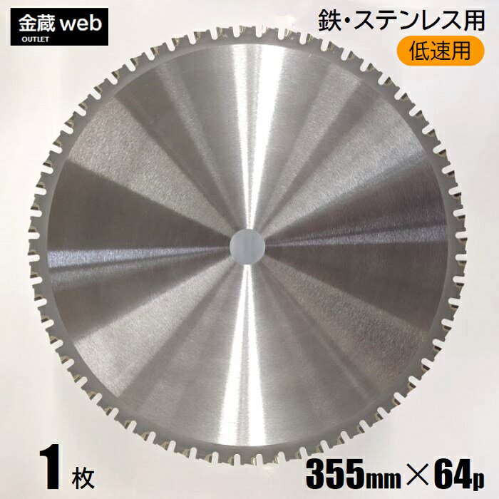 【アウトレット】 鉄工用チップソー 355mm×64P （1枚） 鉄用 ステンレス用 金属用 アングル用 鉄鋼用 低速用 チップソー切断機用 電気丸ノコ用 丸鋸 マルノコ 替刃 替え刃 大判