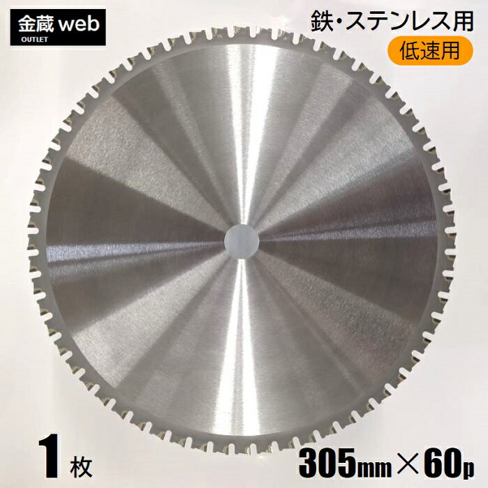 【アウトレット】 鉄工用チップソー 305mm×60P （1枚） 鉄用 ステンレス用 金属用 アングル用 鉄鋼用 低速用 チップソー切断機用 電気丸ノコ用 丸鋸 マルノコ 替刃 替え刃 大判