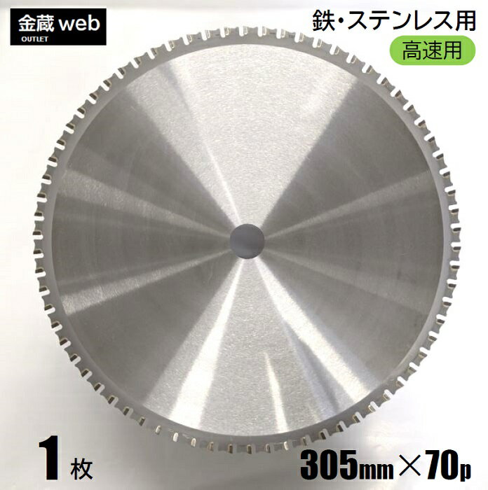 【アウトレット】 鉄工用チップソー 305mm×70P （1枚） 鉄用 ステンレス用 金属用 アングル用 鉄鋼用 高速チップソー切断機用 電気丸ノコ用 丸鋸 マルノコ 替刃 替え刃 大判