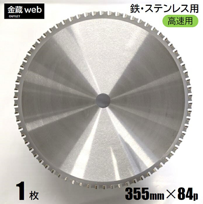 【アウトレット】 鉄工用チップソー 355mm×84P （1枚） 鉄用 ステンレス用 金属用 アングル用 鉄鋼用 高速チップソー切断機用 電気丸ノコ用 丸鋸 マルノコ 替刃 替え刃 大判