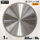 【アウトレット】 鉄工用チップソー 355mm×80P （1枚） 鉄用 ステンレス用 金属用 アングル用 鉄鋼用 低速用 チップソー切断機用 電気丸ノコ用 丸鋸 マルノコ 替刃 替え刃 大判