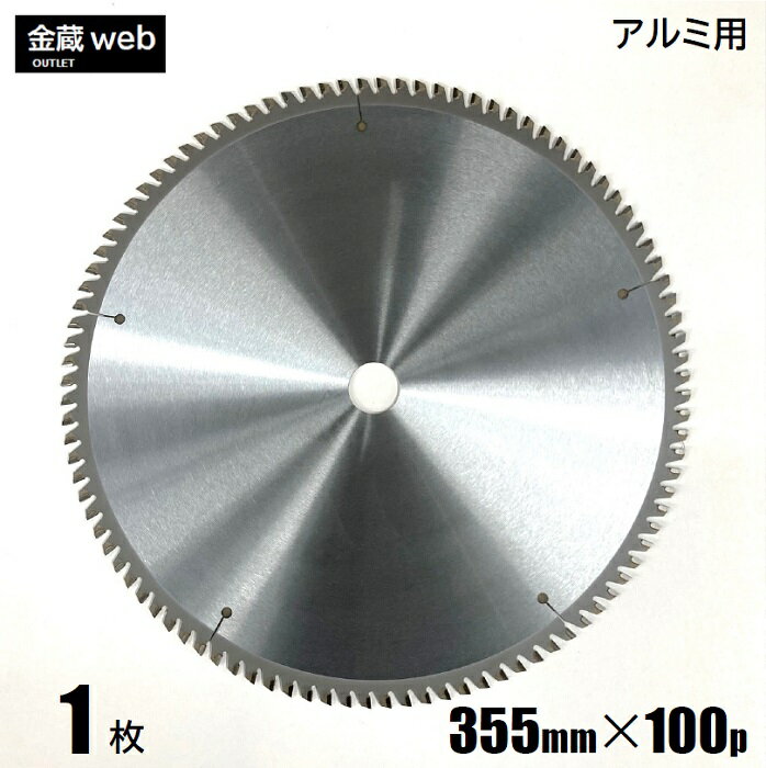【アウトレット】 アルミ用チップソー 355mm×100P 卓上丸ノコ用 電気丸ノコ用 丸鋸 マルノコ 替刃 替え刃 大判