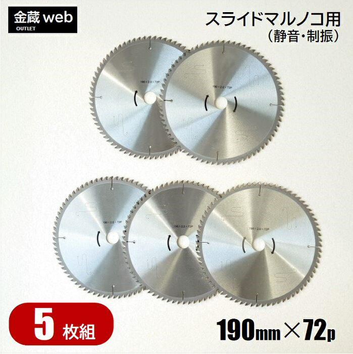 【アウトレット】 卓上・スライド丸ノコ用 外径190mm 刃数72P （5枚組） 木工用 チップソー 静音 制振 ..