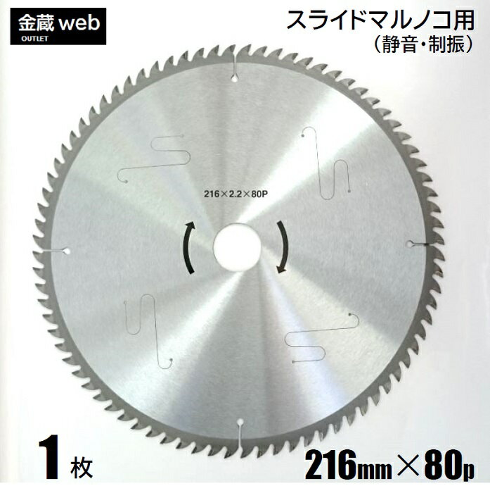 卓上・スライド丸ノコ用 外径216mm 刃数80P （1枚）