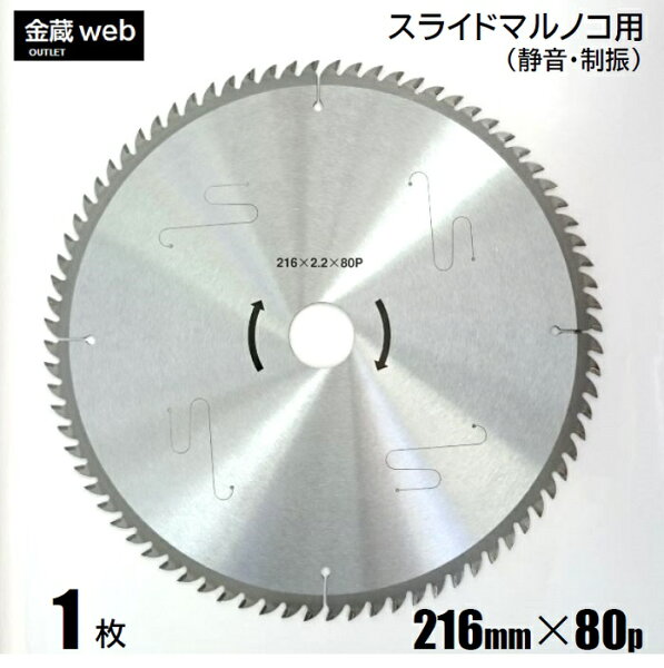 アウトレット 卓上・スライド丸ノコ用外径216mm刃数80P(1枚)木工用チップソー静音制振一般木材用合板用丸鋸替刃替え刃スラ