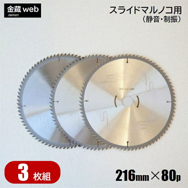 アウトレット 卓上・スライド丸ノコ用外径216mm刃数80P(3枚組)木工用チップソー静音制振一般木材用合板用丸鋸替刃替え刃ス