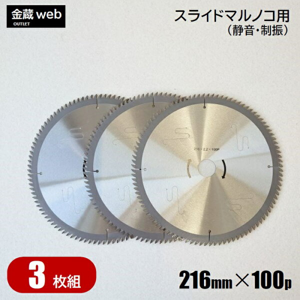 アウトレット 卓上・スライド丸ノコ用外径216mm刃数100P(3枚組)木工用チップソー静音制振一般木材用合板用丸鋸替刃替え刃