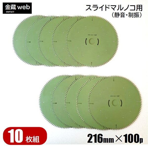 アウトレット 卓上・スライド丸ノコ用外径216mm刃数100P(10枚組)木工用チップソーフッ素コーティング静音制振一般木材用