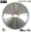 【アウトレット】 卓上・スライド丸ノコ用 外径190mm 刃数72P （1枚） 木工用 チップソー 一般木材用 丸鋸 替刃 替え刃 スライドマルノコ