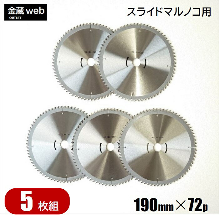 【アウトレット】 卓上・スライド丸ノコ用 外径190mm 刃数72P （5枚組） 木工用 チップソー 一般木材用 丸鋸 替刃 替え刃 スライドマルノコ