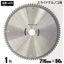 【アウトレット】 卓上 スライド丸ノコ用 外径216mm 刃数80P （1枚） 木工用 チップソー 一般木材用 丸鋸 替刃 替え刃 スライドマルノコ