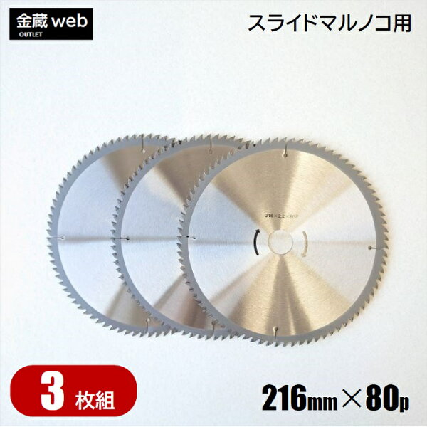アウトレット 卓上・スライド丸ノコ用外径216mm刃数80P(3枚組)木工用チップソー一般木材用丸鋸替刃替え刃スライドマルノコ