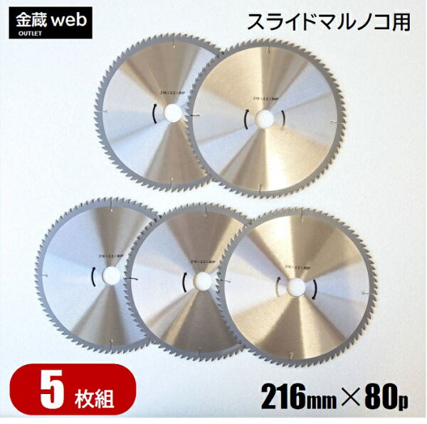 アウトレット 卓上・スライド丸ノコ用外径216mm刃数80P(5枚組)木工用チップソー一般木材用丸鋸替刃替え刃スライドマルノコ