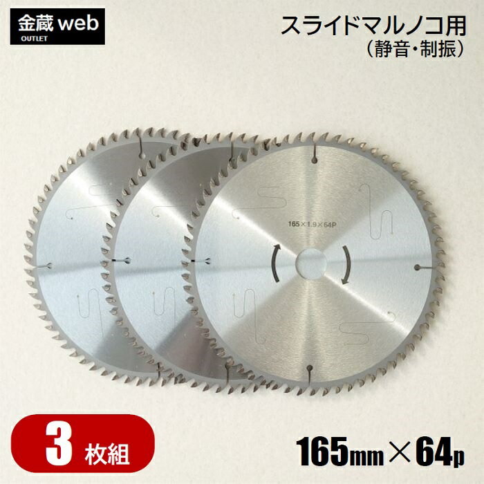 商品情報 外径 165mm刃数 64P厚み 刃　：1.9mm本体：1.3mm内径 20mm材質 本　体：炭素工具鋼チップ：タングステンカーバイド表面仕上げ クロームメッキ注意事項 【アウトレットとは】　外観：サビ、キズ、汚れ、マーク直しなどあ　　　　る場合があります。　性能：検査合格品※アウトレット品のため、数量に限りがあります。※改良により、予告なく形状や仕様が変更になる場合があります。※モニターの発色により、実物と色が異なる場合があります。【アウトレット】 卓上・スライド丸ノコ用 外径165mm 刃数64P （3枚組） 木工用 チップソー 静音 制振 一般木材用 合板用 丸鋸 替刃 替え刃 スライドマルノコ ☆お得な3枚組！大特価!!☆ 樹脂充填スリットにより静音・制振！ ■スライド丸ノコ用165mm全機種に対応。■シャープな切れ味で美しい挽き肌。■台金に樹脂を充填したスリットを施し、制振性を向上させ切断時の音を低減。 ▼▼▼ まとめて買うほどお得です！ ▼▼▼ ▼▼▼サイズ・タイプ違いはコチラ ▼▼▼ （mm×p） 標　準 静音・制振 静音・制振（フッ素コーティング） サイズ 165×64 165×64 165×64 190×72 190×72 190×72 216×80 216×80 216×80 ー 216×100 216×100 ー 260×100 260×100