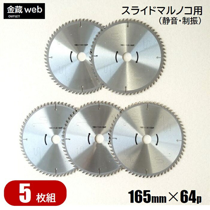 【アウトレット】 卓上・スライド丸ノコ用 外径165mm 刃数64P （5枚組） 木工用 チップソー 静音 制振 ..