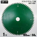 【アウトレット】 卓上・スライド丸ノコ用 外径165mm 刃数64P (1枚) 木工用 チップソー フッ素コーティング 静音 制振 一般木材用 合板用 丸鋸 替...