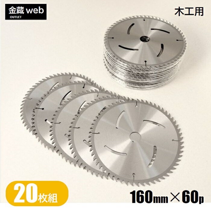 商品情報外径160mm刃数60P厚み刃　：1.6mm本体：1.0mm内径20mm材質本　体：炭素工具鋼チップ：タングステンカーバイド表面仕上げクリアニス最高使用回転数6,000rpm注意事項【アウトレットとは】　外観：サビ、キズ、汚れ、マーク直しなどあ　　　　る場合があります。　性能：検査合格品※アウトレット品のため、数量に限りがあります。※改良により、予告なく形状や仕様が変更になる場合があります。※モニターの発色により、実物と色が異なる場合があります。【アウトレット】 木工用チップソー 外径160mm 刃数60P （20枚組） 造作用 一般木材用 合板用 電気丸ノコ用 充電式丸ノコ用 丸鋸 替刃 替え刃 ☆お得な20枚組！大特価!!☆ コストパフォーマンスに優れ　一般造作用の切断に最適！ ■低価格設計の中で、チップソーの基本性能を保ち、切れ味・価格ともご満足いただける　チップソーです。■一般造作用の切断に最適です。■チップ両側面を研磨しているので、バリが出にくくキレイに切断できます。 ▼▼▼ まとめて買うほどお得です！ ▼▼▼ ▼▼▼サイズ違いはコチラ ▼▼▼ 外径（mm） 一　般 Pro 147 40p ー ー ー ー ー ー ー 160 ー ー 60p ー 52p ー ー ー 165 40p 52p 60p 72p 52p 60p 72p 90p 180 40p ー ー ー 52p 60p 72p 90p 185 40p 52p 60p 72p 52p 60p 72p 90p 190 40p 52p 60p 72p 52p 60p 72p 90p