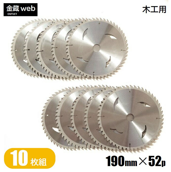 【アウトレット】 木工用チップソー 外径190mm 刃数52P （10枚組） 縦横兼用 解体作業用 一般木材用 合..