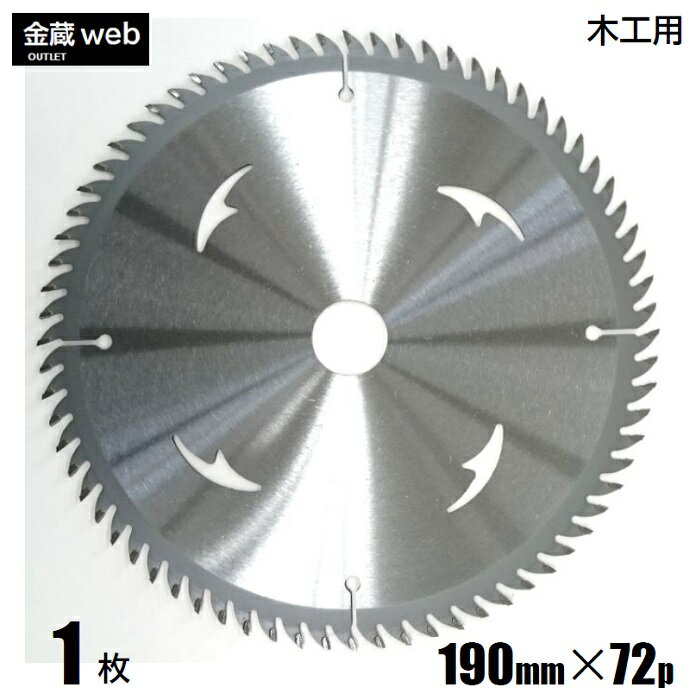 【アウトレット】 木工用チップソー 外径190mm 刃数72P （1枚） 造作用 一般木材用 合板用 電気丸ノコ用 充電式丸ノコ用 丸鋸 替刃 替え刃 木工