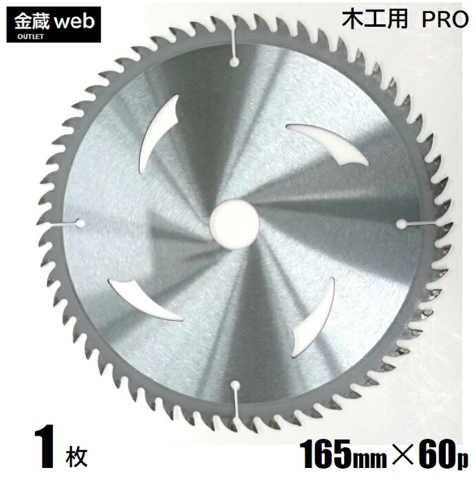 商品情報外径 165mm刃数 60P厚み 刃　：1.6mm本体：1.0mm内径 20mm材質 本　体：炭素工具鋼チップ：タングステンカーバイド表目仕上げ クロームメッキ最高使用回転数 6,000rpm注意事項 【アウトレットとは】　外観：サビ、キズ、汚れ、マーク直しなどあ　　　　る場合があります。　性能：検査合格品※アウトレット品のため、数量に限りがあります。※改良により、予告なく形状や仕様が変更になる場合があります。※モニターの発色により、実物と色が異なる場合があります。【アウトレット】 木工用チップソー 外径165mm 刃数60P （1枚） 造作用 一般木材用 合板用 電気丸ノコ用 充電式丸ノコ用 丸鋸 替刃 替え刃 高剛性台金採用！プロの職人さんが選ぶ木工用チップソーの決定版！ 高剛性台金採用！プロの職人さんが選ぶ木工用チップソーの決定版！ ■本腰仕上げの高剛性台金により、抜群の直進性で深切りにも対応。■超硬質チップにより、集成材などの硬い材質にも対応し、抜群の耐摩耗性と長寿命を実現。■造作用（全機種に適用）■165mm全機種に対応 ▼▼▼ まとめて買うほどお得です！ ▼▼▼ ▼▼▼サイズ違いはコチラ ▼▼▼ 外径（mm） 一　般 Pro 147 40p ー ー ー ー ー ー ー 160 ー ー 60p ー 52p ー ー ー 165 40p 52p 60p 72p 52p 60p 72p 90p 180 40p ー ー ー 52p 60p 72p 90p 185 40p 52p 60p 72p 52p 60p 72p 90p 190 40p 52p 60p 72p 52p 60p 72p 90p