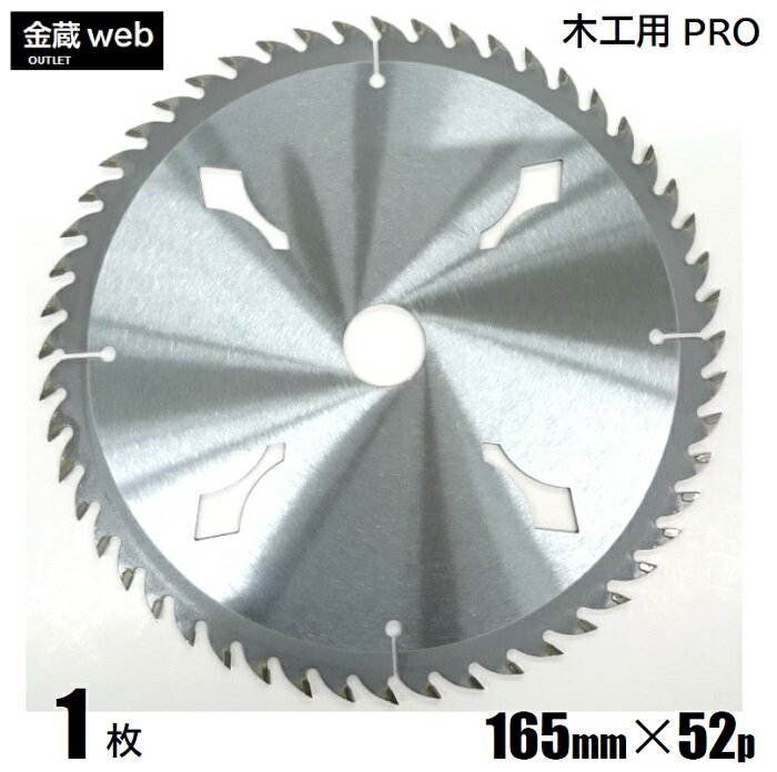 【アウトレット】 木工用チップソー 外径165mm 刃数52P (1枚～) 縦横兼用 一般木材用 合板用 電気丸ノコ用 充電式丸ノコ用 丸鋸 替刃 替え刃 木工