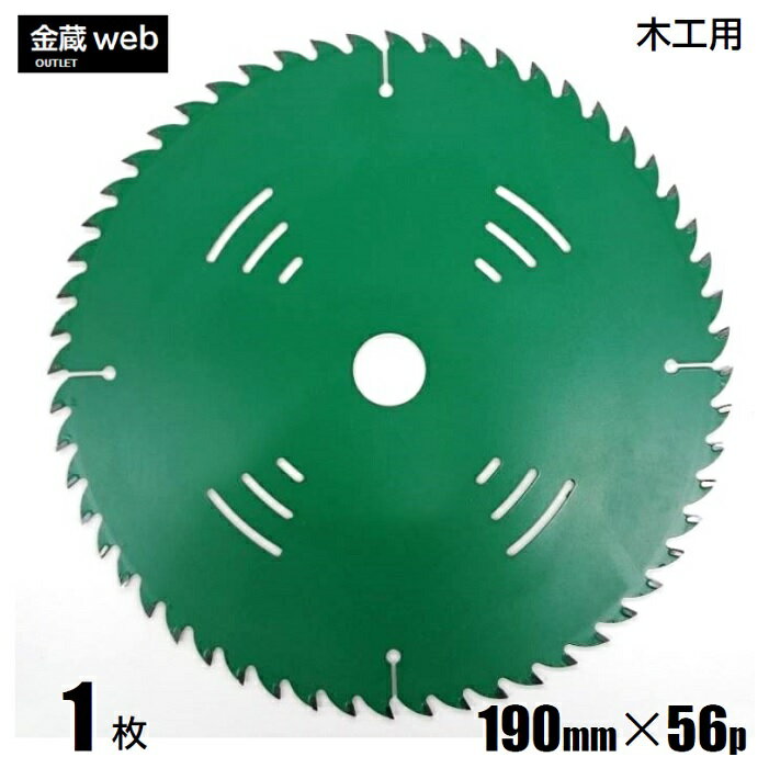 【アウトレット】 木工用チップソー 外径190mm 刃数56P （1枚） 縦横兼用 造作用 フッ素コーティング ..