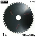 【アウトレット】 木工用チップソー 外径100mm 刃数36P （1枚） 防じん丸ノコ用 フッ素コーティング 静音 制振 一般木材用 合板用 電気丸ノコ用 充電式丸ノコ用 丸鋸 替刃 替え刃