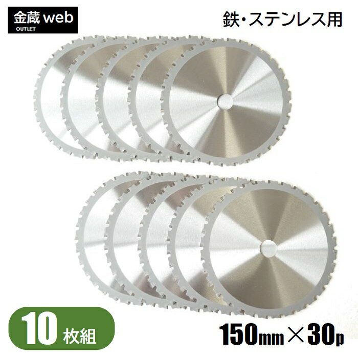 【アウトレット】 鉄工用 チップソー 外径150mm 刃数30P （10枚組） 鉄用 ステンレス用 金属用 アング..