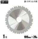 【アウトレット】 鉄工用チップソー 外径100mm 刃数20P （1枚） 鉄用 ステンレス用 金属用 アングル用 鉄鋼用 防じん丸ノコ用 電気丸ノ..