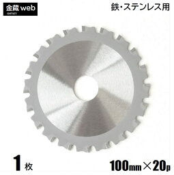 【アウトレット】 鉄工用チップソー 外径100mm 刃数20P （1枚） 鉄用 ステンレス用 金属用 アングル用 鉄鋼用 防じん丸ノコ用 電気丸ノコ用 充電式丸ノコ用 丸鋸 替刃 替え刃