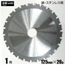 【アウトレット】 鉄工用チップソー 外径125mm 刃数26P （1枚） 鉄用 ステンレス用 金属用 アングル用 鉄鋼用 防じん丸ノコ用 電気丸ノコ用 充電式丸ノコ用 丸鋸 替刃 替え刃