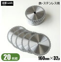 【アウトレット】 鉄工用チップソー 外径160mm 刃数32P （20枚組） 鉄用 ステンレス用 金属用 アングル用 鉄鋼用 防じん丸ノコ用 電気丸ノコ用 充電式丸ノコ用 丸鋸 替刃 替え刃