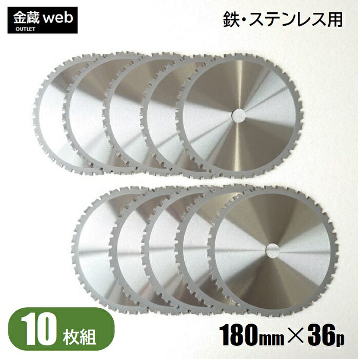 【アウトレット】 鉄工用チップソー 外径180mm 刃数36P （10枚組） 鉄用 ステンレス用 金属用 アングル用 鉄鋼用 防じん丸ノコ用 電気丸ノコ用 充電式丸ノコ用 丸鋸 替刃 替え刃