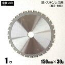 【アウトレット】 鉄工用チップソー 外径150mm 刃数30P （1枚） 鉄用 ステンレス用 金属用 アングル用 鉄鋼用 静音 制振 防じん丸ノコ用 電気丸ノコ用 充電式丸ノコ用 丸鋸 替刃 替え刃