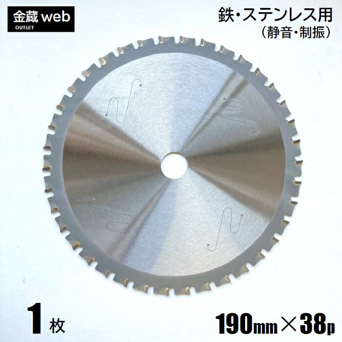 【アウトレット】 鉄工用チップソー 外径190mm 刃数38P （1枚） 鉄用 ステンレス用 金属用 アングル用 鉄鋼用 静音 制振 防じん丸ノコ用 電気丸ノコ用 充電式丸ノコ用 丸鋸 替刃 替え刃