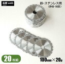 【アウトレット】 鉄工用チップソー 外径100mm 刃数20P （20枚組） 鉄用 ステンレス用 金属用 アングル用 鉄鋼用 静音 制振 防じん丸ノコ用 電気丸ノコ用 充電式丸ノコ用 丸鋸 替刃 替え刃