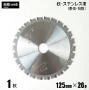 【アウトレット】 鉄工用チップソー 外径125mm 刃数26P （1枚） 鉄用 ステンレス用 金属用 アングル用 鉄鋼用 静音 制振 防じん丸ノコ用 電気丸ノコ用 充電式丸ノコ用 丸鋸 替刃 替え刃