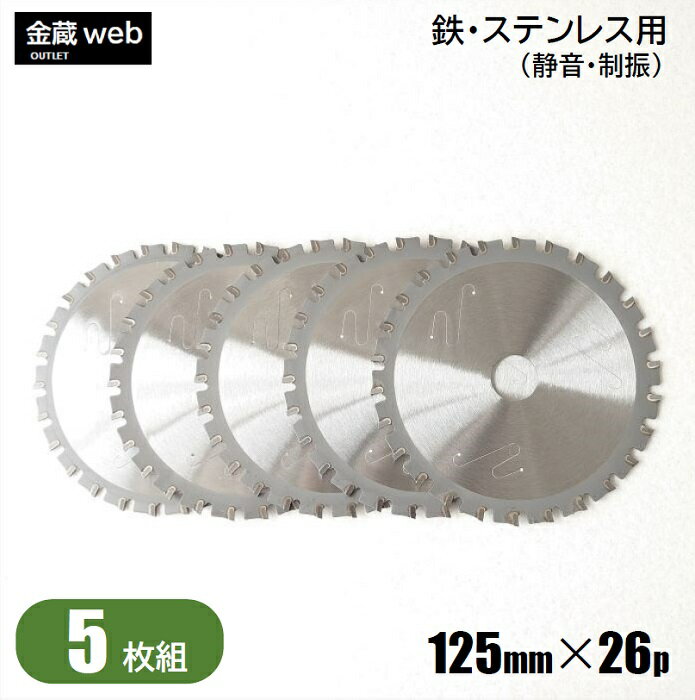 【アウトレット】 鉄工用チップソー 外径125mm 刃数26P （5枚組） 鉄用 ステンレス用 金属用 アングル用 鉄鋼用 静音 制振 防じん丸ノコ用 電気丸ノコ用 充電式丸ノコ用 丸鋸 替刃 替え刃