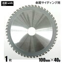 【アウトレット】 金属サイディング用チップソー 外径100mm 刃数40P （1枚） 防じん丸ノコ用 ガルバリウム鋼板用 板金用 角波 角スパン用 薄鉄板用 ホーロー鋼板用 電気丸ノコ用 充電式丸ノコ用 丸鋸 替刃 替え刃